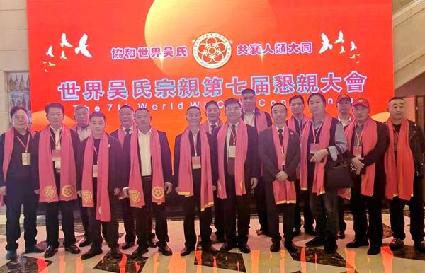 畢節(jié)至德文化研究會(huì)應(yīng)邀參加世界吳氏宗親總會(huì)七屆懇親大會(huì)