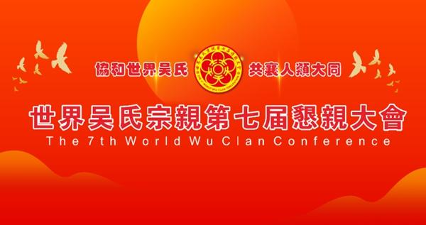 協(xié)和世界吳氏  共襄人類(lèi)大同