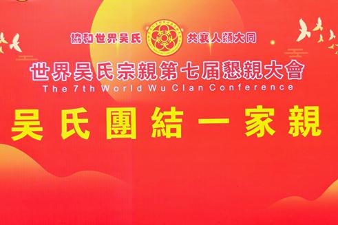 世吳東莞懇親會行紀