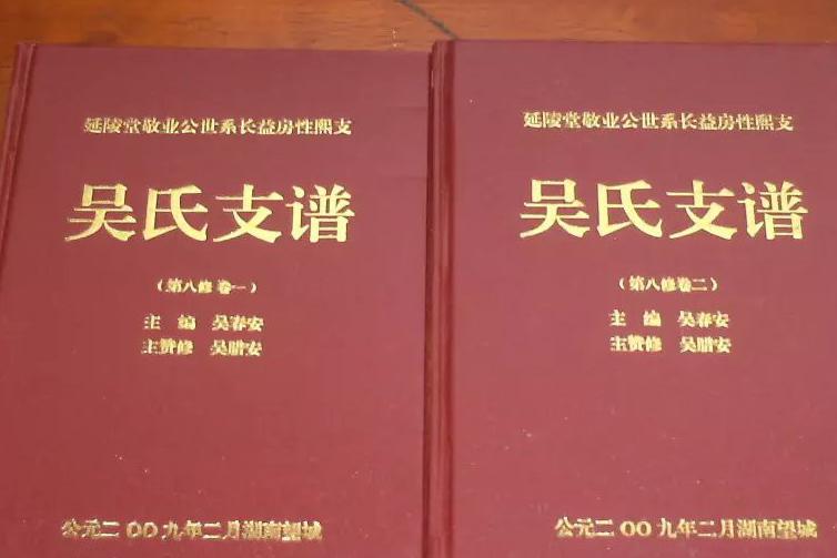 修譜記