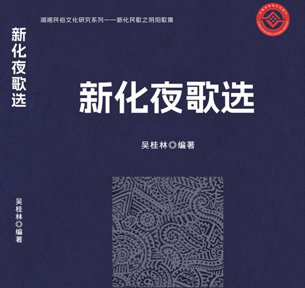 新化夜歌選