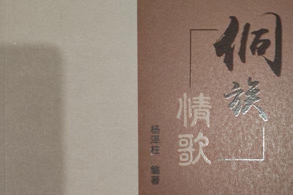 楊澤柱老師捐贈《侗族情歌》一書給遠(yuǎn)口泰伯書院