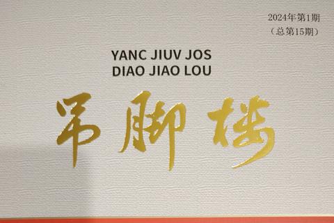 劍河縣侗學(xué)會捐贈書刊給遠(yuǎn)口泰伯書院