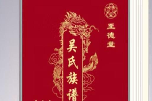 江蘇豐縣吳氏族譜：大吳莊支系