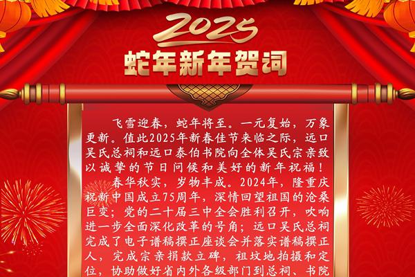 貴州遠口吳氏總祠、遠口泰伯書院2025蛇年新年賀詞