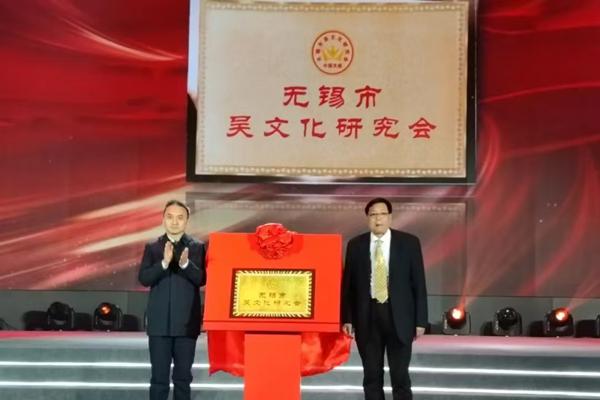 江蘇無錫市吳文化研究會揭牌
