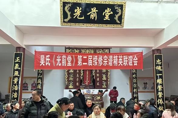 吳氏《光前堂》第二屆續(xù)修宗譜精英聯(lián)誼會(huì)圓滿舉行