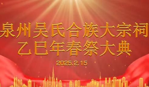 福建泉州市吳氏合族大宗祠隆重舉行乙巳年春祭慶典