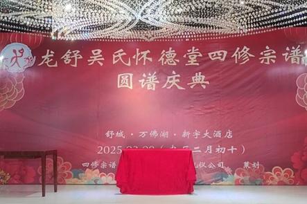在龍舒吳氏頒譜慶典儀式上的致辭