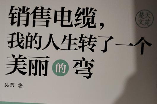 吳瑕捐贈(zèng)其勵(lì)志著作《銷售電纜，我的人生轉(zhuǎn)了一個(gè)美麗的彎》惠及黔東南文化機(jī)構(gòu) 