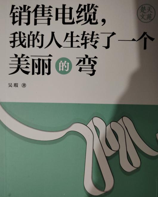 銷(xiāo)售電纜，我的人生轉(zhuǎn)了一個(gè)美麗的彎