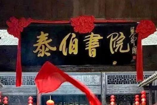 遠(yuǎn)口泰伯書(shū)院賦