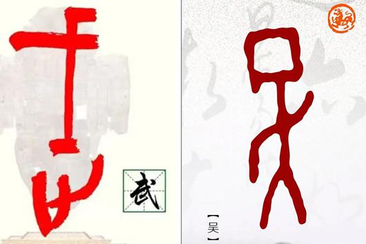 說吳解武