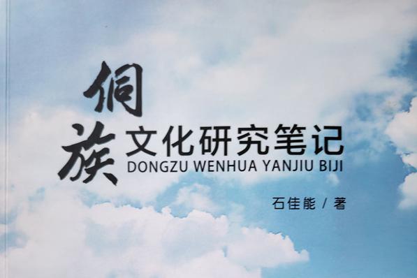 侗學(xué)專家石佳能先生捐贈書刊遠(yuǎn)口泰伯書院