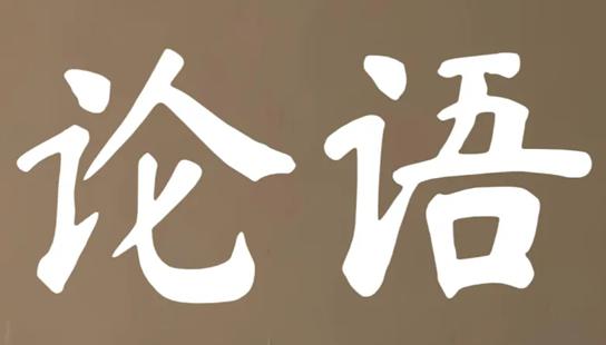 《論語·泰伯篇》全文譯解