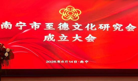 廣西南寧至德研究會成立，共譜至德文化新篇章