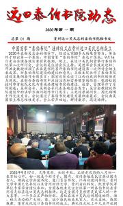 遠口泰伯書院動態(tài)（2020年第一期）