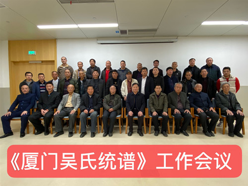 《廈門吳氏統(tǒng)譜》編撰工作會議