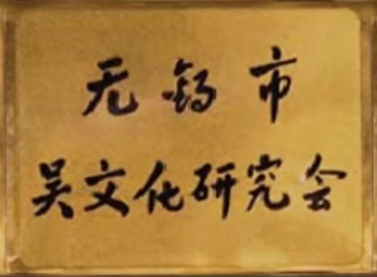 江蘇無錫市吳文化研究會舉行2020年度會長會議