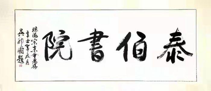 瓊海泰伯書院(籌)啟動編制傳統(tǒng)文化課程并開課在即