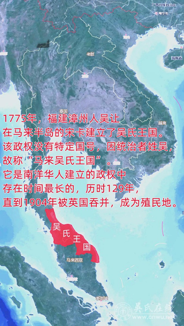 馬來(lái)吳氏王國(guó)：129年的南洋傳奇