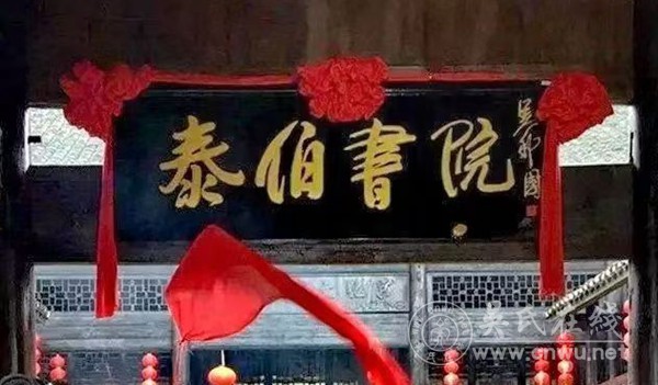 遠(yuǎn)口泰伯書院賦